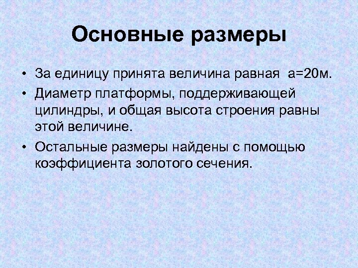 Основные размеры • За единицу принята величина равная а=20 м. • Диаметр платформы, поддерживающей