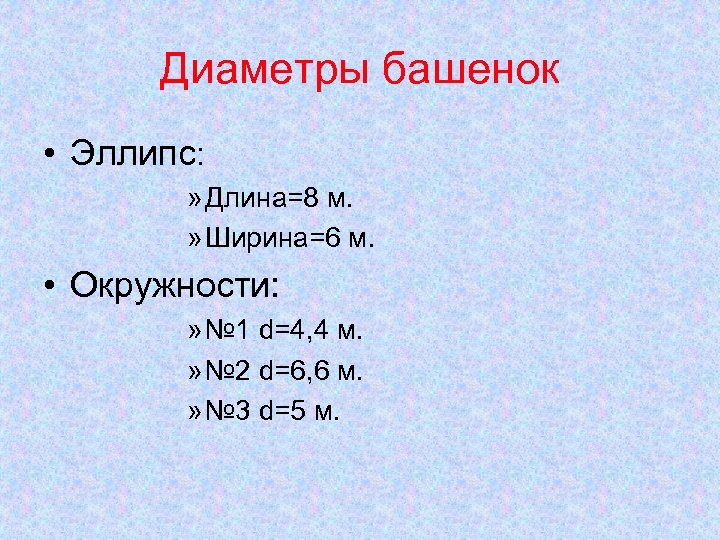 Диаметры башенок • Эллипс: » Длина=8 м. » Ширина=6 м. • Окружности: » №