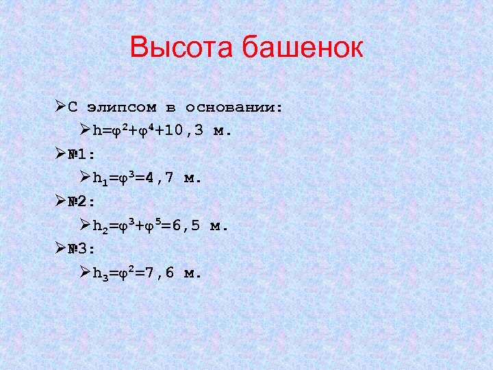 Высота башенок ØС элипсом в основании: Øh=φ2+φ4+10, 3 м. Ø№ 1: Øh 1=φ3=4, 7