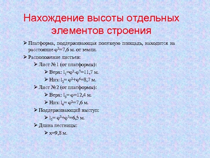 Нахождение высоты отдельных элементов строения Ø Платформа, поддерживающая полезную площадь, находится на расстояние φ2=7,