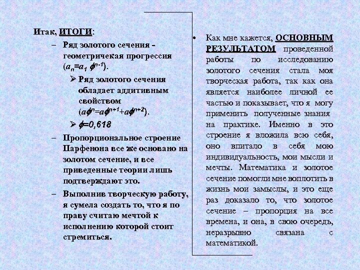 Итак, ИТОГИ: • – Ряд золотого сечения геометричекая прогрессия (аn=а 1 n-1). Ø Ряд