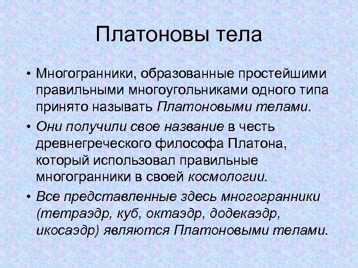 Платоновы тела • Многогранники, образованные простейшими правильными многоугольниками одного типа принято называть Платоновыми телами.