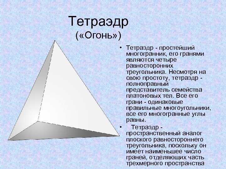 Тетраэдр ( «Огонь» ) • Тетраэдр - простейший многогранник, его гранями являются четыре равносторонних