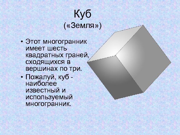 Куб ( «Земля» ) • Этот многогранник имеет шесть квадратных граней, сходящихся в вершинах