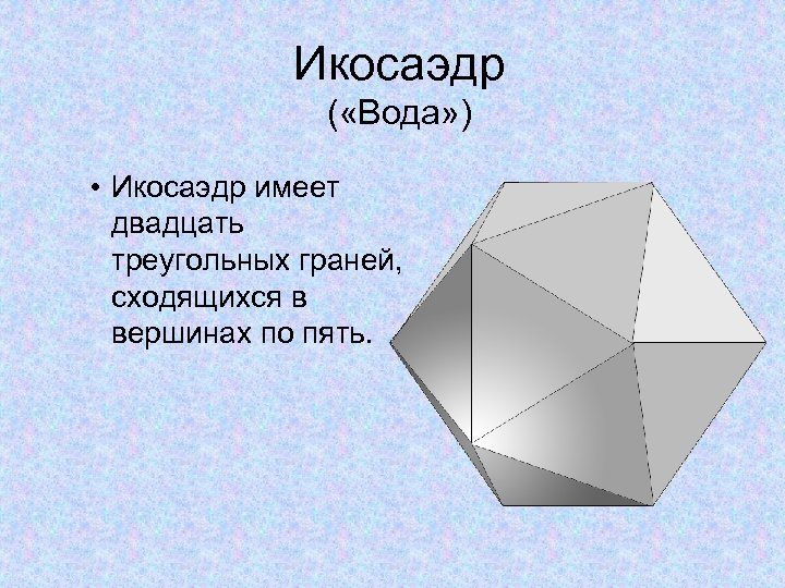 Икосаэдр размеры. Икосаэдр двадцатигранник. Выпуклый правильный икосаэдр. Площадь поверхности икосаэдра.