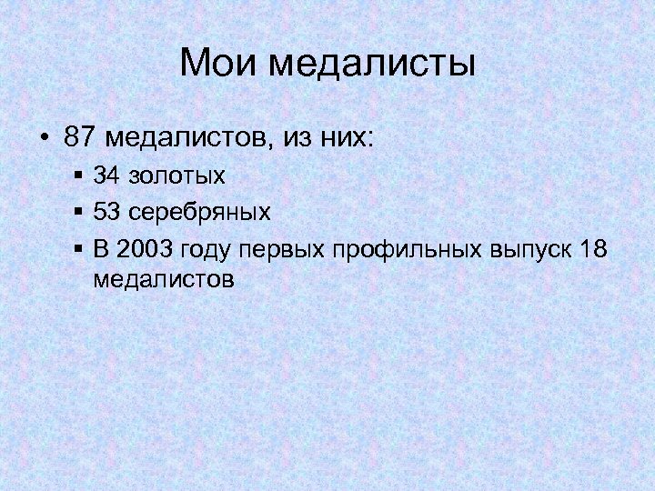 Мои медалисты • 87 медалистов, из них: § 34 золотых § 53 серебряных §