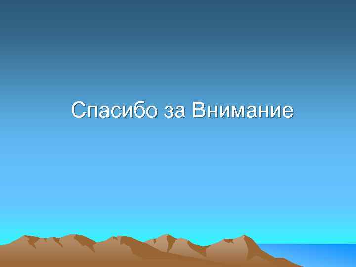Спасибо за Внимание 
