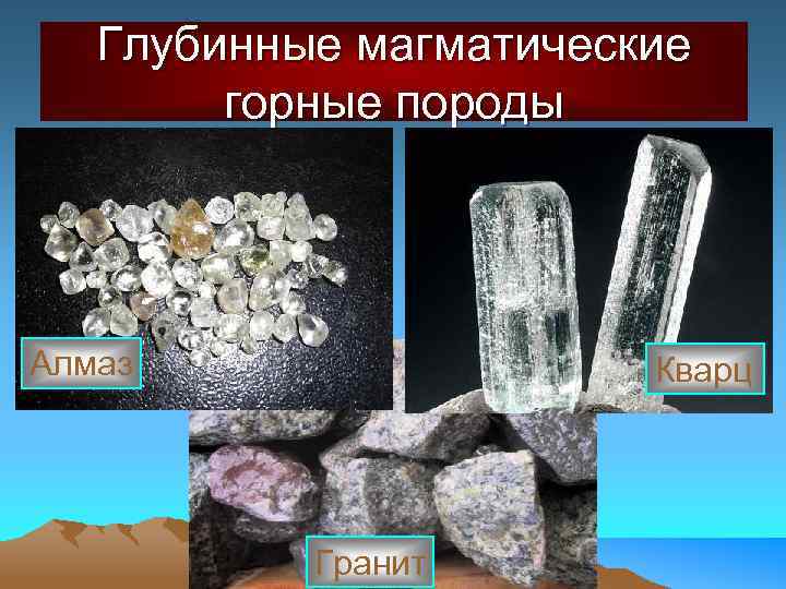 Глубинные магматические горные породы Алмаз Кварц Гранит 