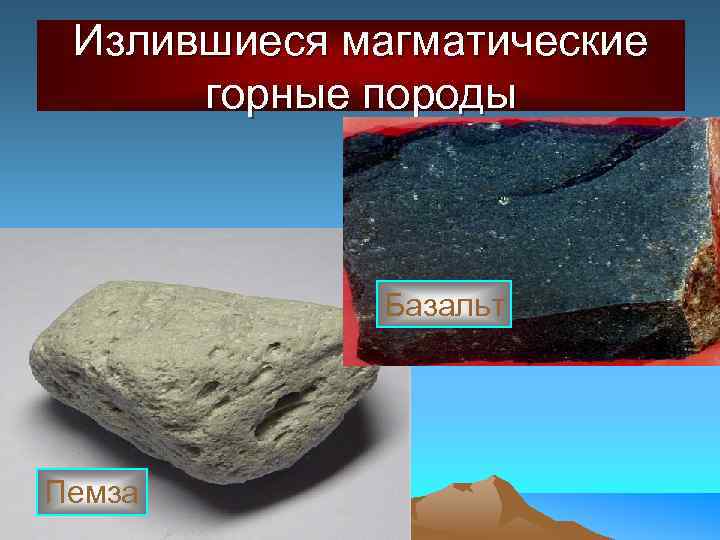 Излившиеся магматические горные породы Базальт Пемза 