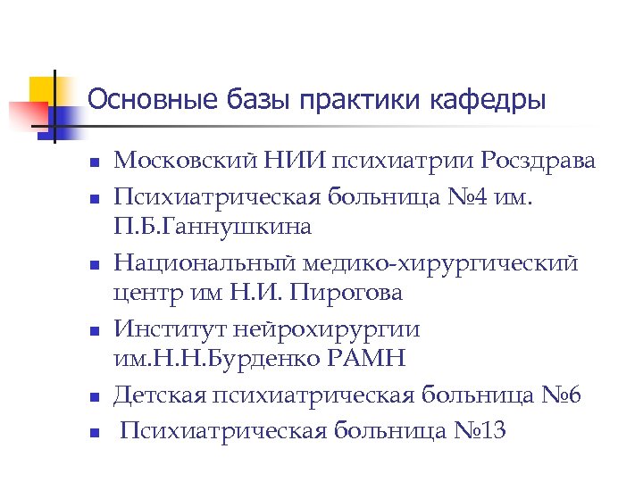 Основные базы практики кафедры n n n Московский НИИ психиатрии Росздрава Психиатрическая больница №