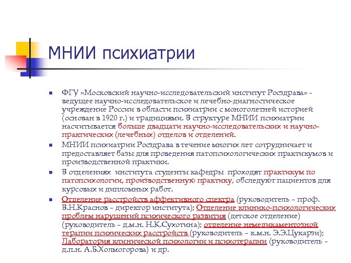 МНИИ психиатрии n n ФГУ «Московский научно-исследовательский институт Росздрава» ведущее научно-исследовательское и лечебно-диагностическое учреждение