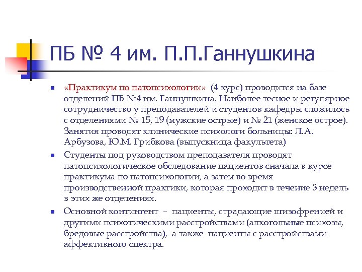 ПБ № 4 им. П. П. Ганнушкина n n n «Практикум по патопсихологии» (4
