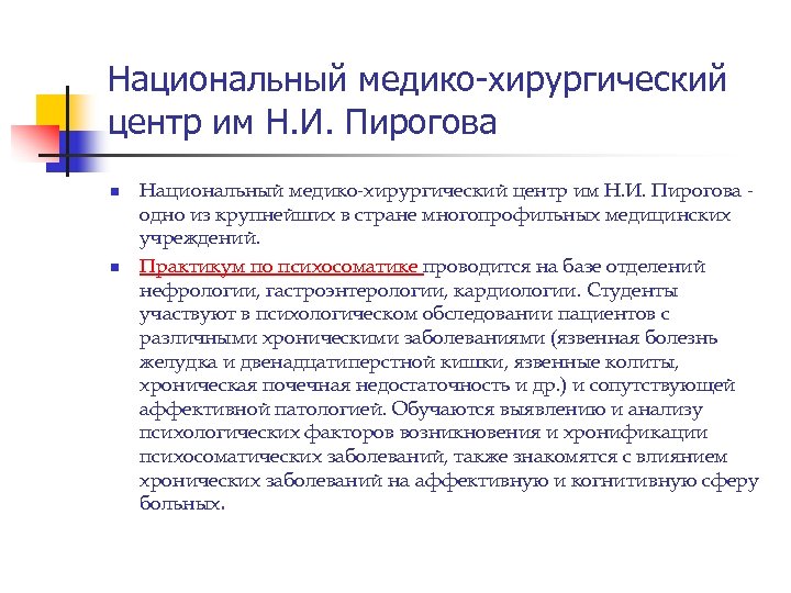 Национальный медико-хирургический центр им Н. И. Пирогова n n Национальный медико-хирургический центр им Н.