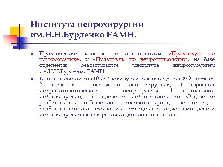 Института нейрохирургии им. Н. Н. Бурденко РАМН. n n Практические занятия по дисциплинам «Практикум