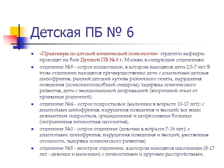 Детская ПБ № 6 n n n «Практикум по детской клинической психологии» студенты кафедры