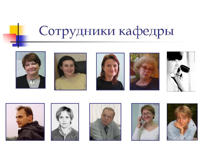 Сотрудники кафедры 