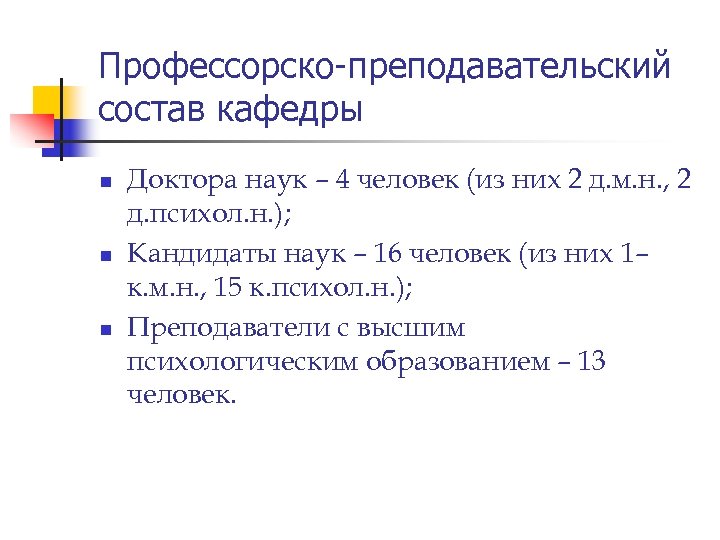 Профессорско-преподавательский состав кафедры n n n Доктора наук – 4 человек (из них 2