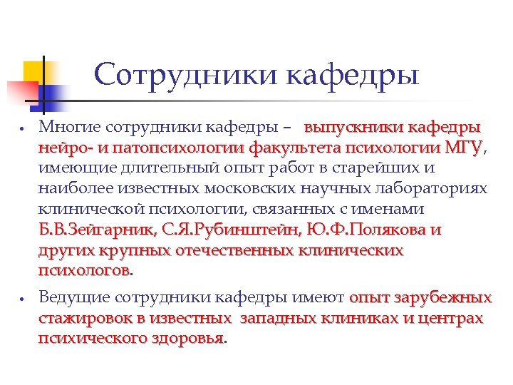 Сотрудники кафедры Многие сотрудники кафедры – выпускники кафедры нейро- и патопсихологии факультета психологии МГУ,
