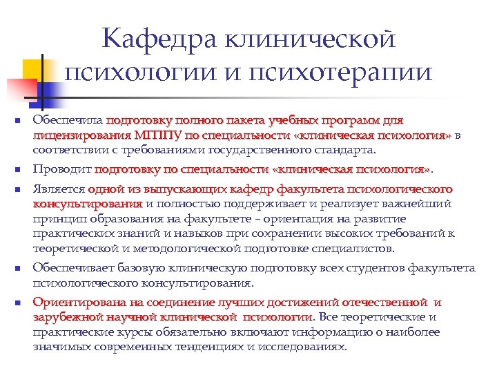 Мгппу консультативная психология. Специализации клинического психолога. Кафедра клинической психологии. Специальность клиническая психология. Клинические кафедры это.