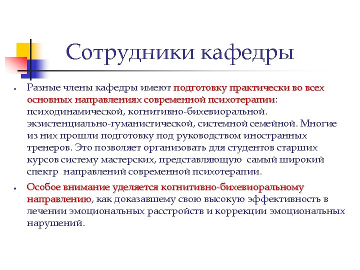 Сотрудники кафедры Разные члены кафедры имеют подготовку практически во всех основных направлениях современной психотерапии: