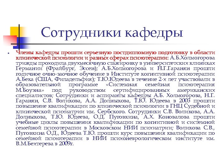 Сотрудники кафедры Члены кафедры прошли серьезную постдипломную подготовку в области клинической психологии и разных
