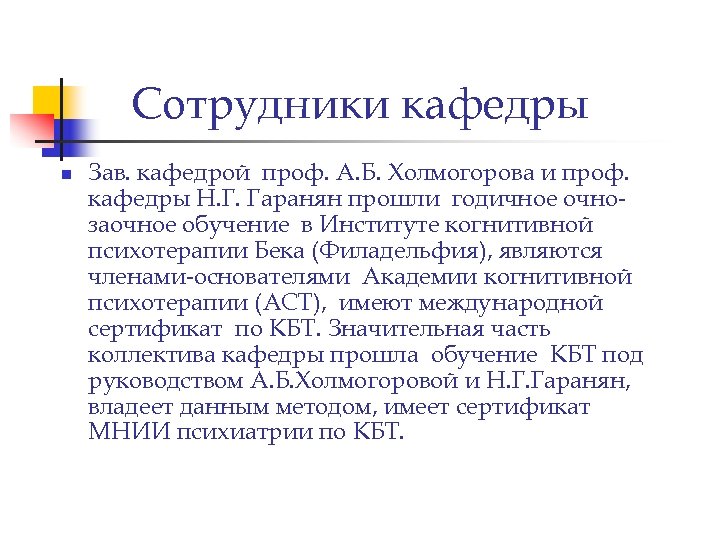 Сотрудники кафедры n Зав. кафедрой проф. А. Б. Холмогорова и проф. кафедры Н. Г.