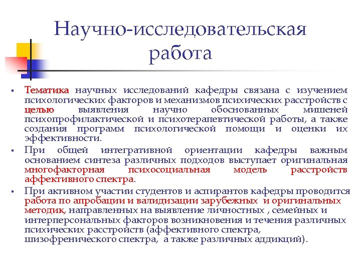 Научно-исследовательская работа § § § Тематика научных исследований кафедры связана с изучением психологических факторов