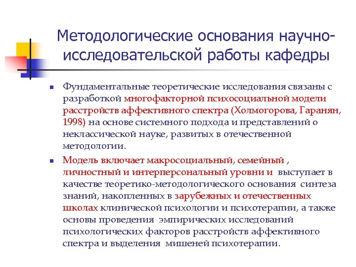 Методологические основания научноисследовательской работы кафедры n n Фундаментальные теоретические исследования связаны с разработкой многофакторной