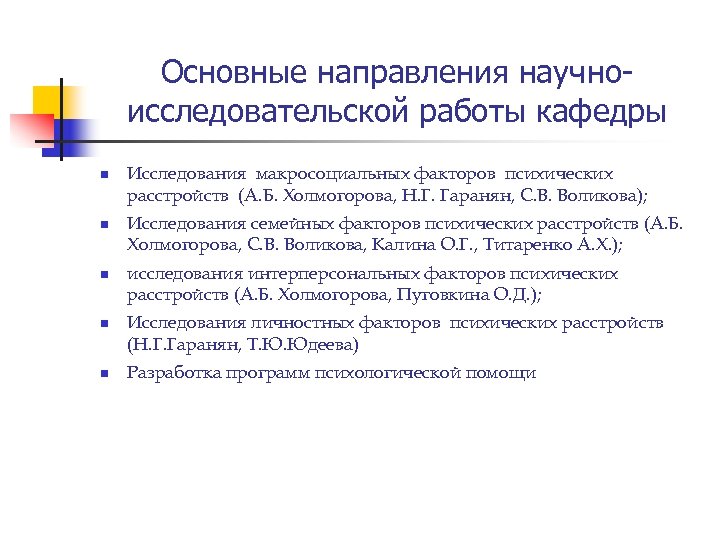 Основные направления научноисследовательской работы кафедры n n n Исследования макросоциальных факторов психических расстройств (А.