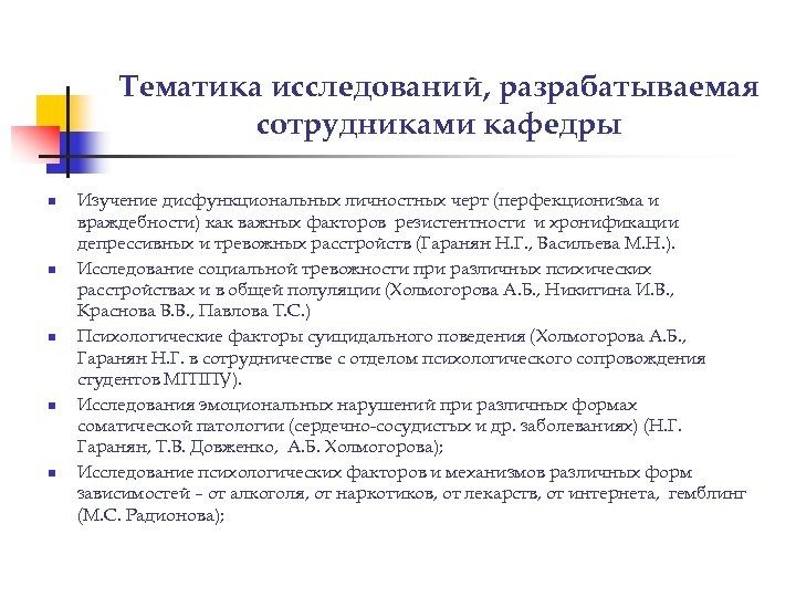 Тематика исследований, разрабатываемая сотрудниками кафедры n n n Изучение дисфункциональных личностных черт (перфекционизма и
