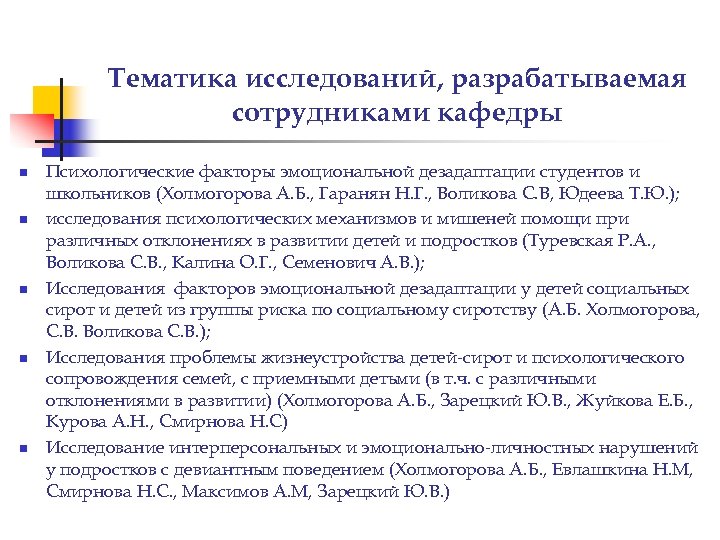 Тематика исследований, разрабатываемая сотрудниками кафедры n n n Психологические факторы эмоциональной дезадаптации студентов и