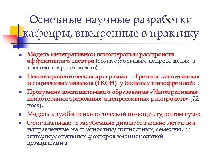 Основные научные разработки кафедры, внедренные в практику n n n Модель интегративной психотерапии расстройств