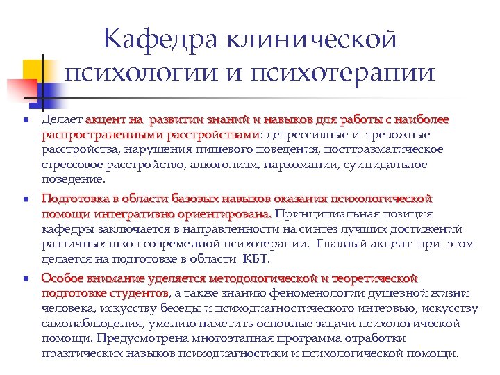 Работа клиническим психологом в москве. Навыки клинического психолога. Клинические кафедры это. Что общего у клинической психологии и психотерапии. Достижения клинического психолога.