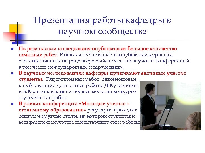 Презентация работы кафедры в научном сообществе n n n По результатам исследования опубликовано большое