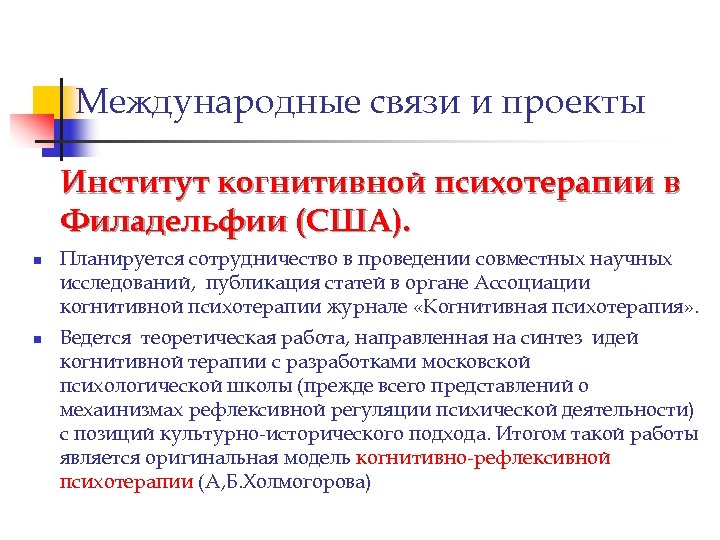 Международные связи и проекты Институт когнитивной психотерапии в Филадельфии (США). n n Планируется сотрудничество
