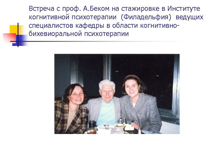 Встреча с проф. А. Беком на стажировке в Институте когнитивной психотерапии (Филадельфия) ведущих специалистов