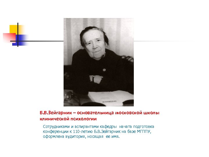 Б. В. Зейгарник – основательница московской школы клинической психологии Сотрудниками и аспирантами кафедры начата