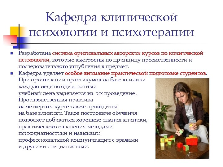 Кафедра клинической психологии и психотерапии n n Разработана система оригинальных авторских курсов по клинической