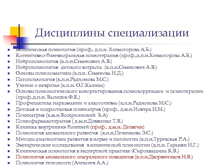 Дисциплины специализации n n n n n Клиническая психология (проф. , д. п. н.