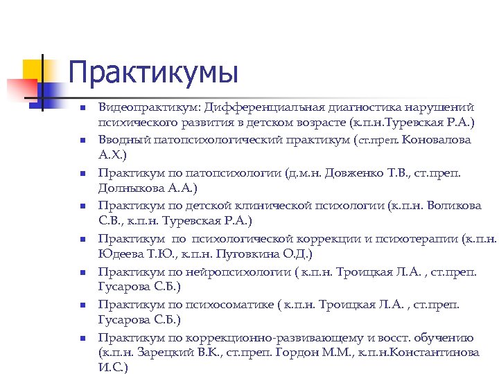Практикумы n n n n Видеопрактикум: Дифференциальная диагностика нарушений психического развития в детском возрасте