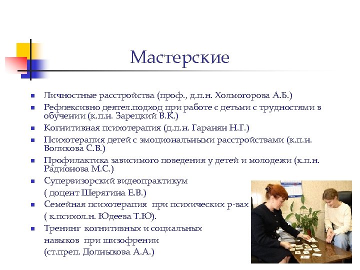 Мастерские n n n n Личностные расстройства (проф. , д. п. н. Холмогорова А.