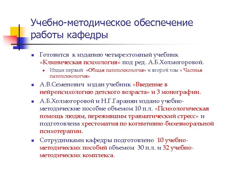 Учебно-методическое обеспечение работы кафедры n Готовится к изданию четырехтомный учебник «Клиническая психология» под ред.
