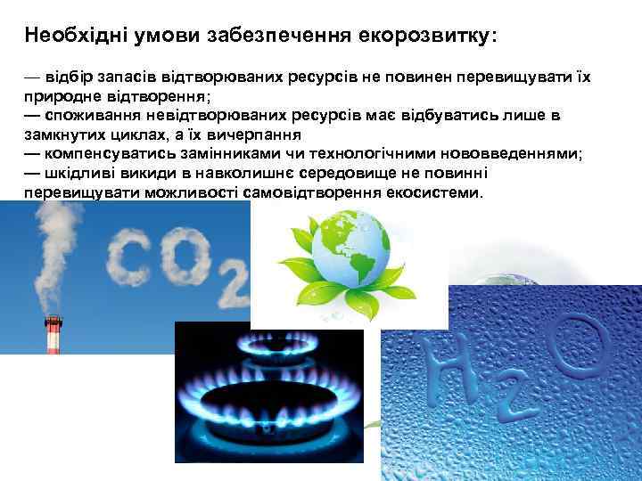 Необхідні умови забезпечення екорозвитку: — відбір запасів відтворюваних ресурсів не повинен перевищувати їх природне