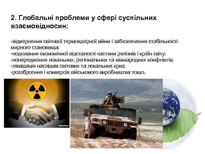 2. Глобальні проблеми у сфері суспільних взаємовідносин: -відвернення світової термоядерної війни і забезпечення стабільності