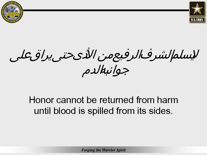  ﻳﺴﻠﻢﺍﻟﺸﺮﻑﺍﻟﺮﻓﻴﻊﻣﻦ ﺬﻯﺣﺘﻰﻳﺮﺍﻕﻋﻠﻰ ﺍﻷ ﻻ ﺍﻟﺪﻡ ﺟﻮﺍﻧﺒﻪ Honor cannot be returned from harm until