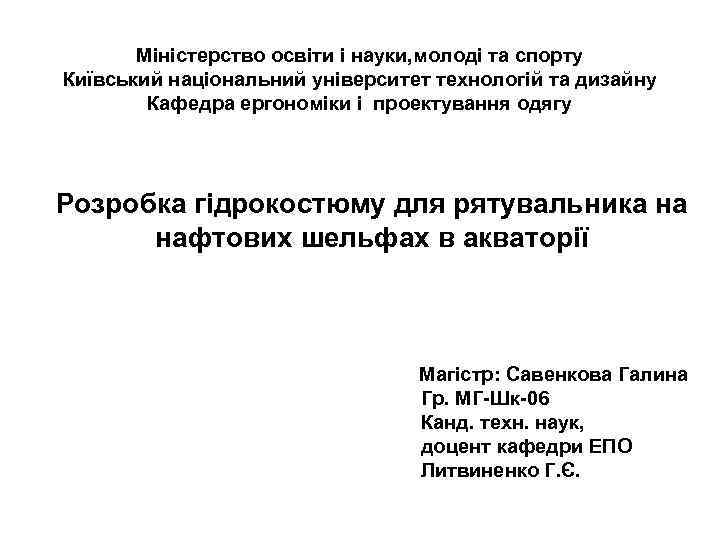 Міністерство освіти і науки, молоді та спорту Київський національний університет технологій та дизайну Кафедра