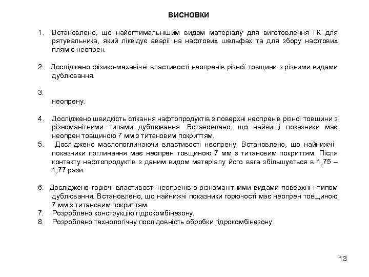 ВИСНОВКИ 1. Встановлено, що найоптимальнішим видом матеріалу для виготовлення ГК для рятувальника, який ліквідує