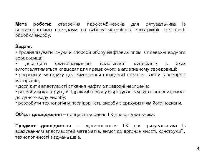 Мета роботи: створення гідрокомбінезона для рятувальника із вдосконаленими підходами до вибору матеріалів, конструкції, технології