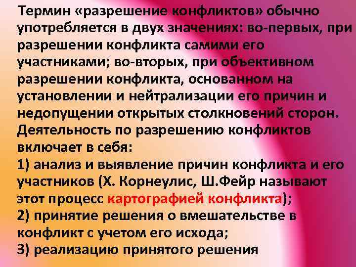  Термин «разрешение конфликтов» обычно употребляется в двух значениях: во-первых, при разрешении конфликта самими