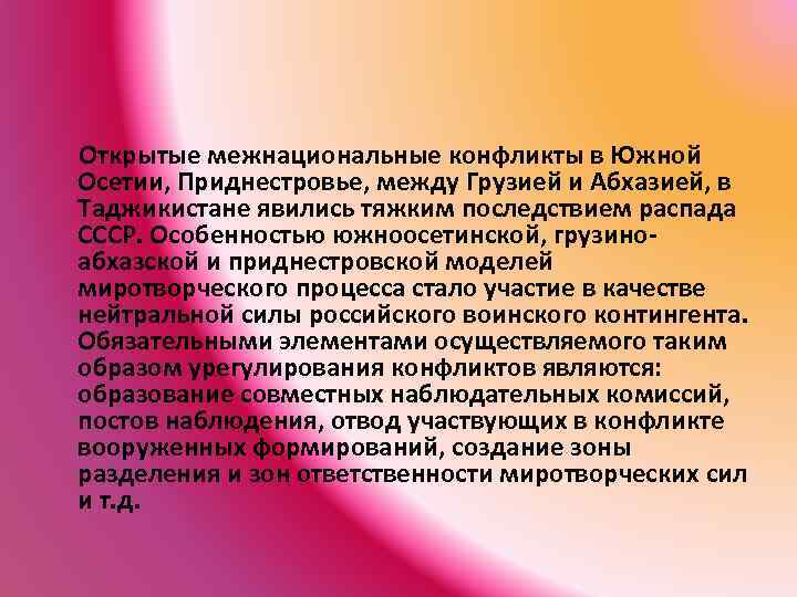  Открытые межнациональные конфликты в Южной Осетии, Приднестровье, между Грузией и Абхазией, в Таджикистане